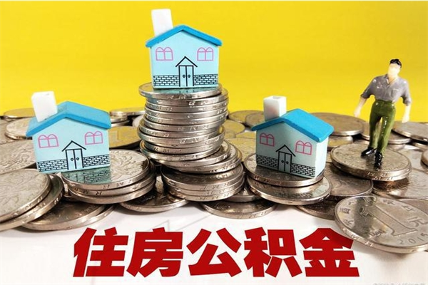 佛山辞职取住房公积金怎么取（辞职了怎么取住房公积金）