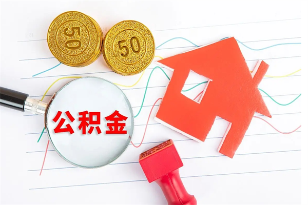 佛山辞职能提公积金吗（辞职可以提取住房公积金）