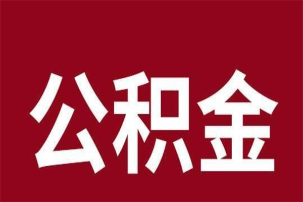 佛山离职了公积金什么时候能取（离职公积金什么时候可以取出来）