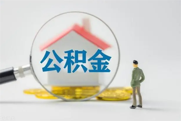 佛山离职公积金怎么取（离职住房公积金怎么取）