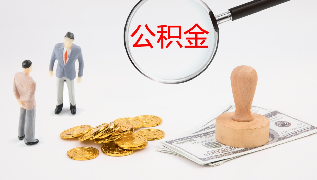 佛山封存的公积金取（封存后提取公积金）