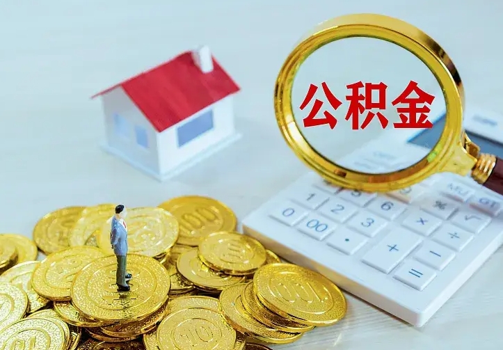 佛山离职取住房公积金（离职取公积金流程）