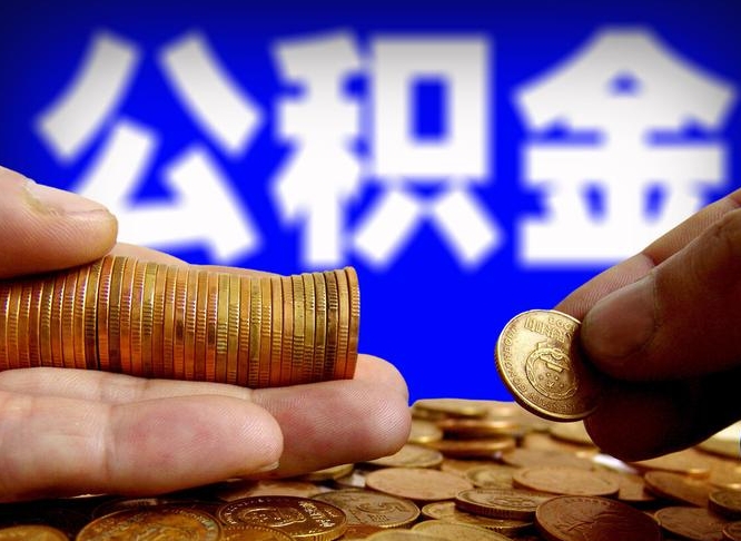 佛山公积金封存了多久能取（住房公积金封存了多久可以提取）